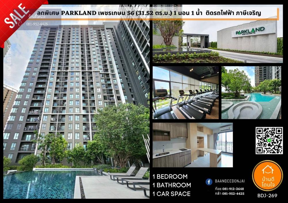 ลดราคาพิเศษ The Parkland เพชรเกษม 56 (31.52 ตร.ม.) 1 นอน 1 น้ำ ติดรถไฟฟ้า ภาษีเจริญ