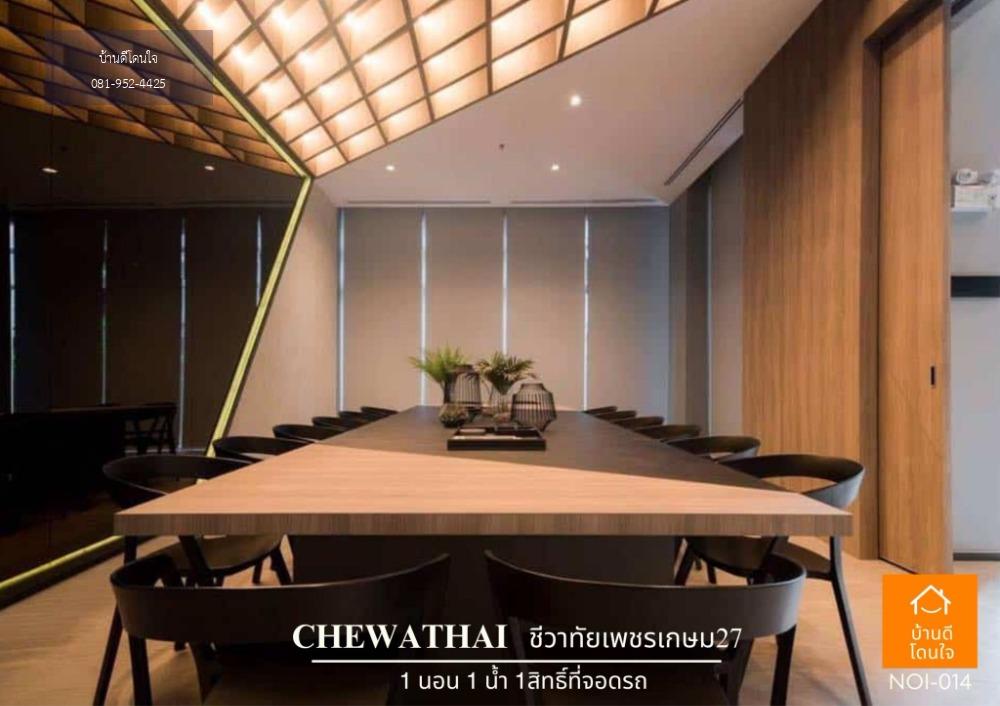 โปรไฟไหม้🔥 ลดพิเศษ Chewathai เพชรเกษม27 (26.07 ตรม.) 1 นอน 1 น้ำ ติดรถไฟฟ้า บางหว้า(ตรงข้ามม.สยาม)