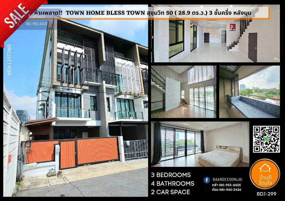 นักลงทุนห้ามพลาด!! ขายพร้อมผู้เช่า ทาวน์โฮม Bless Town สุขุมวิท 50 (28.9ตร.ว.) 3นอน 4น้ำ หลังมุม ใกล้ BTS อ่อนนุช