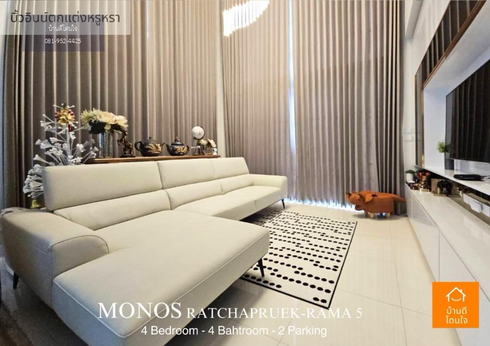 ขาย/เช่า บ้านหรูเป็นส่วนตัวโครงการ MONOS ราชพฤกษ์-พระราม 5 (50.9 ตร.ว.)