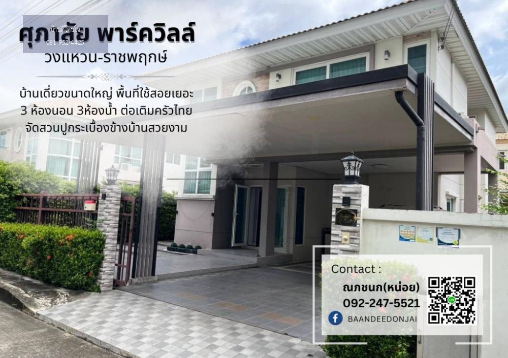 ลดราคาพิเศษ บ้านเดี่ยว ศุภาลัยพาร์ควิว วงแหวน-ราชพฤกษ์ (62.4 ตร.ว.) 4นอน 3น้ำ สวยพร้อมอยู่