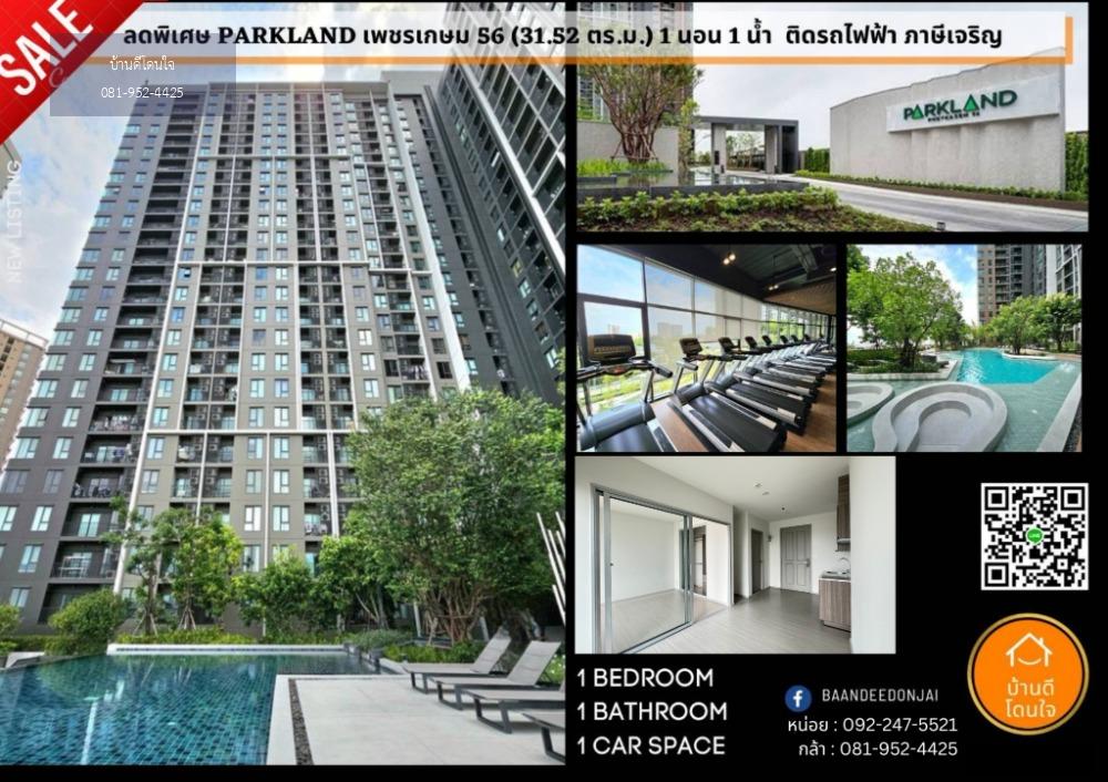 ลดราคาพิเศษ The Parkland เพชรเกษม 56 (31.52 ตร.ม.) 1 นอน 1 น้ำ ติดรถไฟฟ้า ภาษีเจริญ