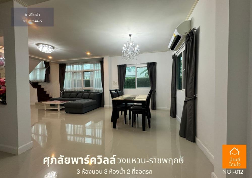 ลดราคาพิเศษ บ้านเดี่ยว ศุภาลัยพาร์ควิว วงแหวน-ราชพฤกษ์ (62.4 ตร.ว.) 4นอน 3น้ำ สวยพร้อมอยู่