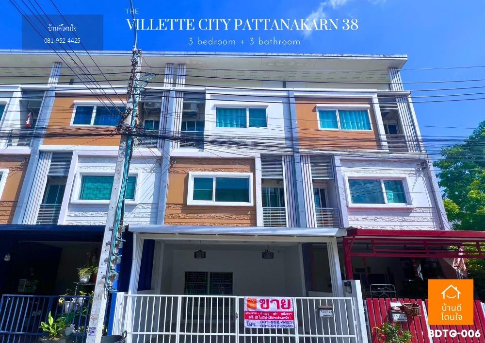 โปรไฟไหม้🔥ทาวน์โฮม Villete City พัฒนาการ 38 (19.4 ตร.ว.) 3นอน 3น้ำ