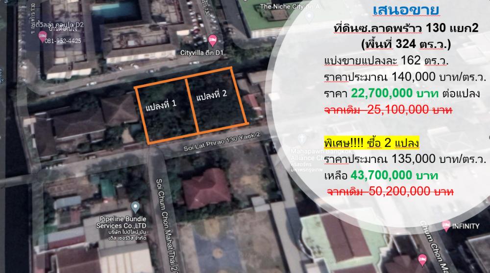 ขายด่วน ที่ดินถมแล้ว 324 ตร.ว.  ซ.ลาดพร้าว 130 แยก 2 ห่างถนนใหญ่เพียงแค่ 550 เมตร ใกล้รถไฟฟ้าสถานี ลาดพร้าว 101 สายสีเหลือง/สายสีส้มรามคำแหง