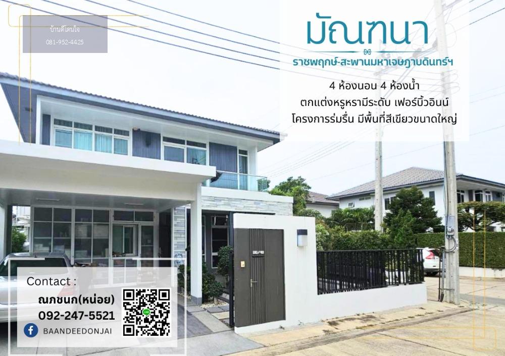 บ้านเดี่ยว มัณฑนา ราชพฤกษ์-สะพานมหาเจษฎาบดินทร์ฯ (63 ตรว.) ใกล้สโมสร แถมฟรีบิ้วอินน์ทั้งหลัง ดีไซนน์หรูหรา มีระดับ