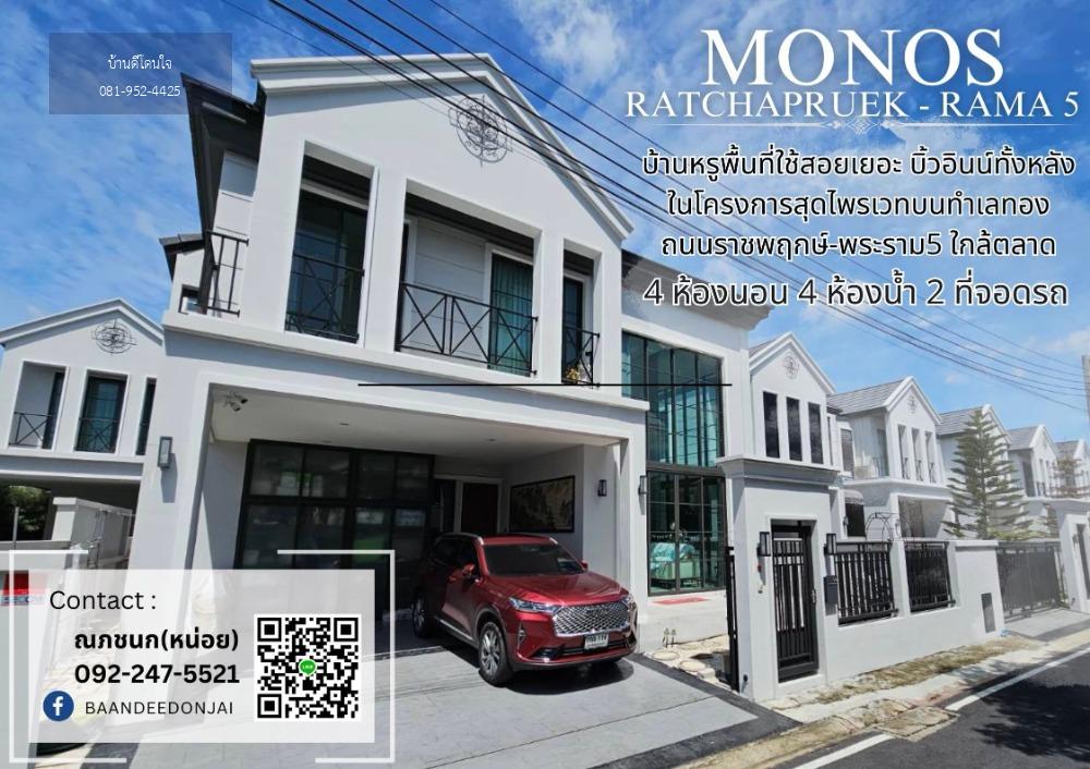 ขาย/เช่า บ้านหรูเป็นส่วนตัวโครงการ MONOS ราชพฤกษ์-พระราม 5 (50.9 ตร.ว.)