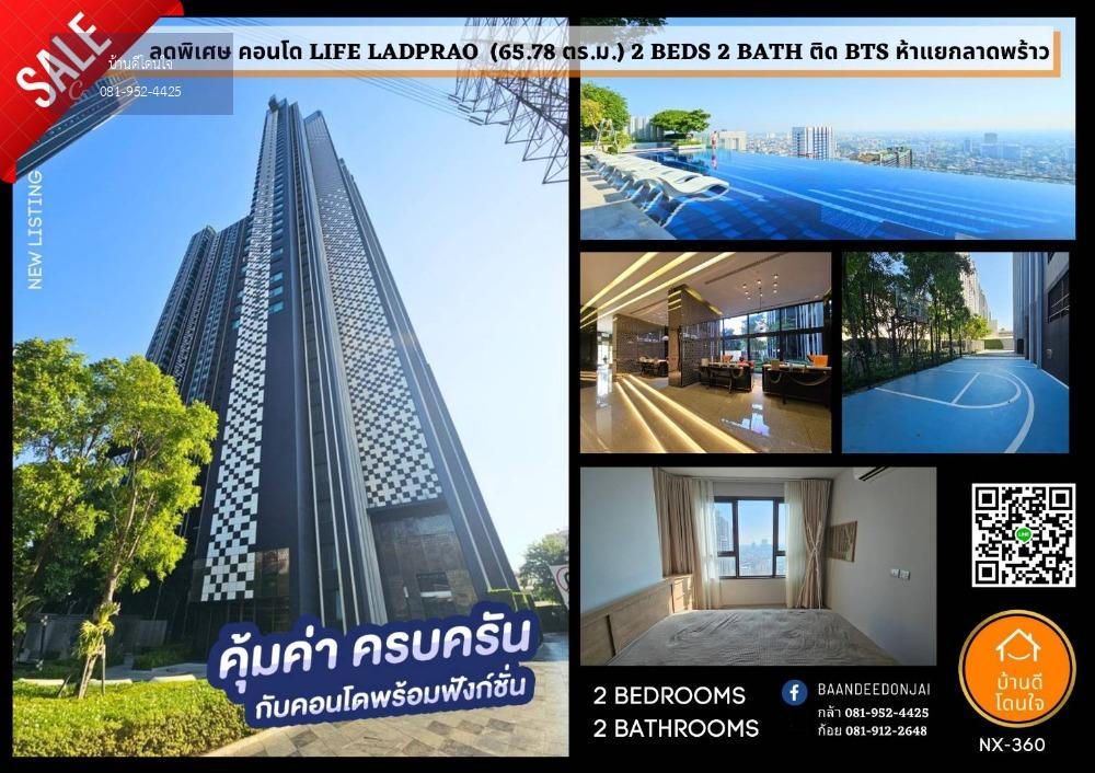 คอนโดใหม่ Life ลาดพร้าว (65.78 ตร.ม.) 2 นอน 2 น้ำ ติด BTS ห้าแยกลาดพร้าว ตรงข้าม Central ลาดพร้าว