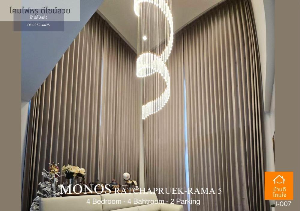 ขาย/เช่า บ้านหรูเป็นส่วนตัวโครงการ MONOS ราชพฤกษ์-พระราม 5 (50.9 ตร.ว.)