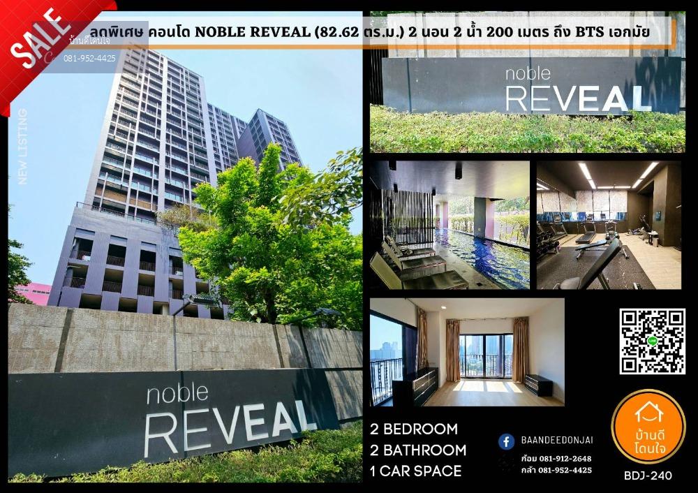 ลดราคาพิเศษ คอนโด Noble Reveal (82.62 ตร.ม.) 2 นอน 2 น้ำ 200 เมตรถึง BTS เอกมัย