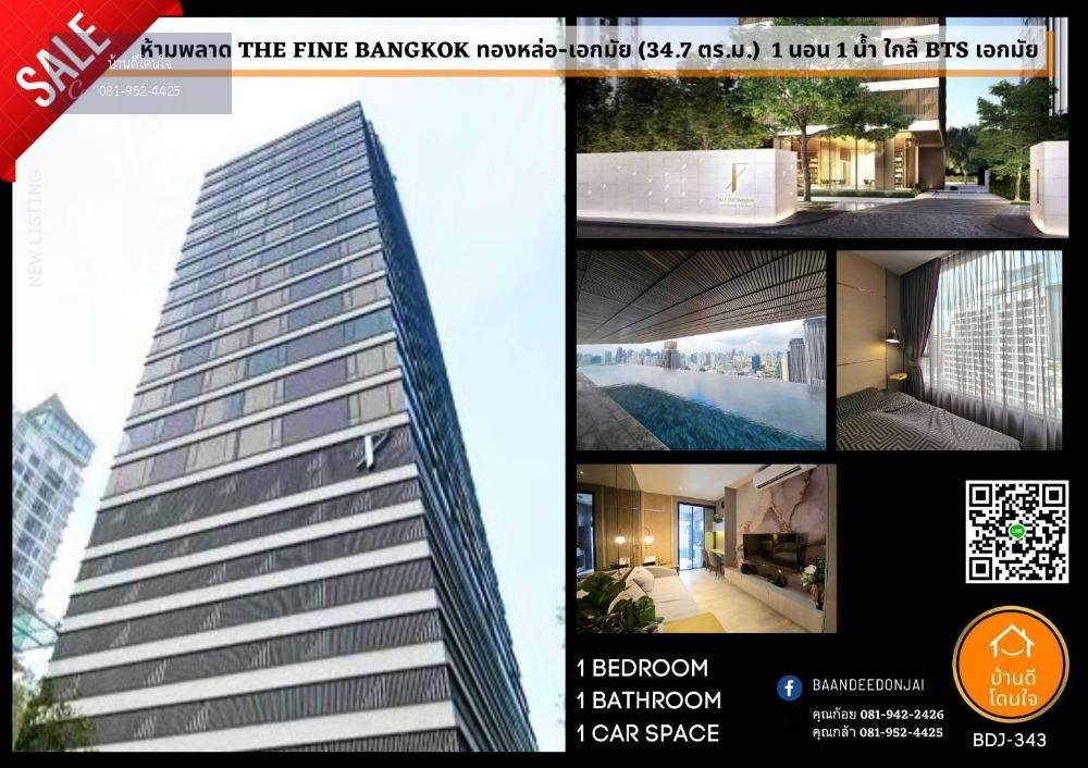 ห้ามพลาด The Fine Bangkok ทองหล่อ-เอกมัย (34.70 ตร.ม.) 1 นอน แต่งครบพร้อมอยู่ ใกล้ BTS เอกมัย