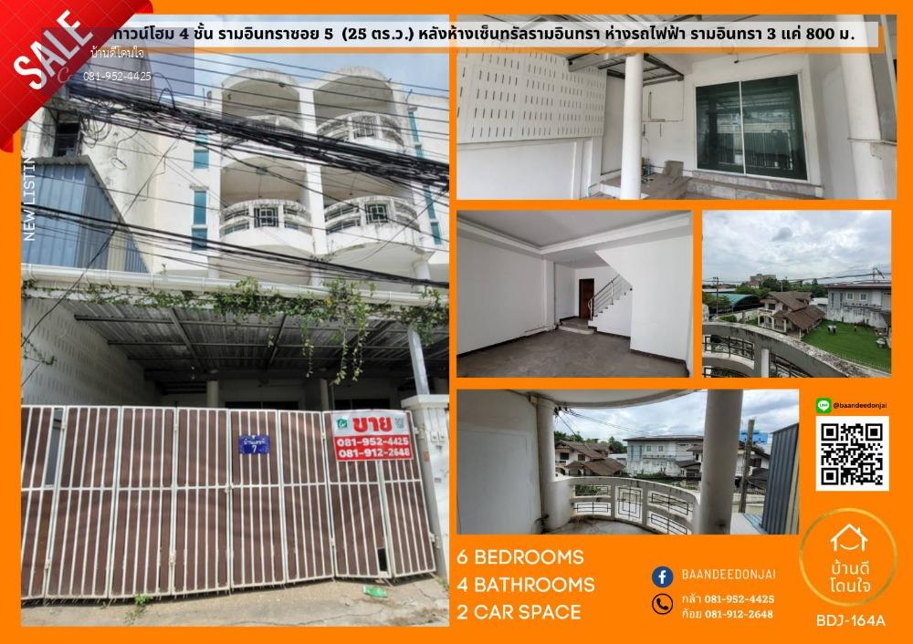 โปรไฟไหม้🔥!! ทาวน์โฮม 4 ชั้น รามอินทราซอย 5 (25 ตร.ว.) หลังห้างเซ็นทรัลรามอินทรา ห่างรถไฟฟ้ารามอินทรา 3 เพียง 800 ม.