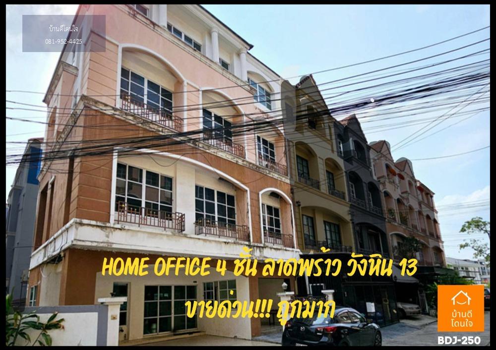 ขายถูกมาก!! Home Office 4 ชั้น (40.1ตร.ว.) 7นอน 7น้ำ ซอยลาดพร้าววังหิน 13