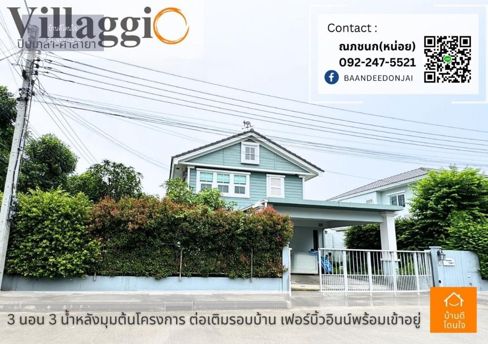 ลดพิเศษ 1 ล้าน ขายบ้านเดี่ยว  วิลลาจจิโอ-Villaggio (66 ตร.ว.) 3 นอน 3น้ำ  ปิ่นเกล้า-ศาลายา