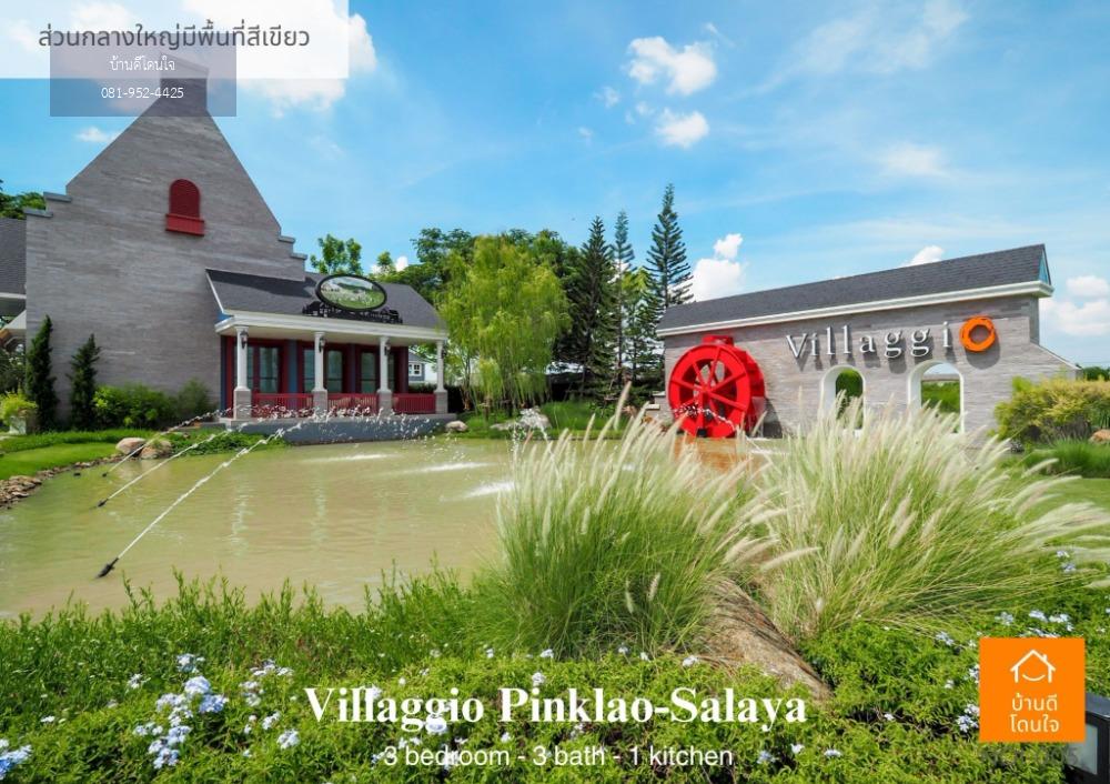 ลดพิเศษ 1 ล้าน ขายบ้านเดี่ยว  วิลลาจจิโอ-Villaggio (66 ตร.ว.) 3 นอน 3น้ำ  ปิ่นเกล้า-ศาลายา