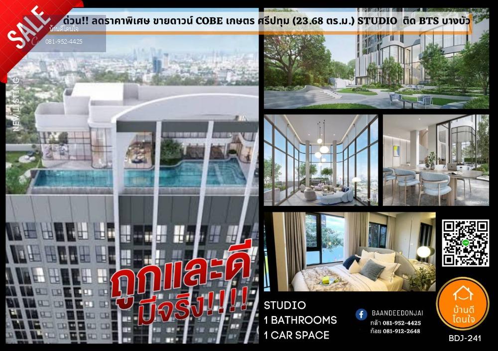 ขายดาวน์ ลดราคาพิเศษ COBE เกษตร ศรีปทุม (23.6 ตร.ม.) เพียง 0 ม. จาก BTS บางบัว