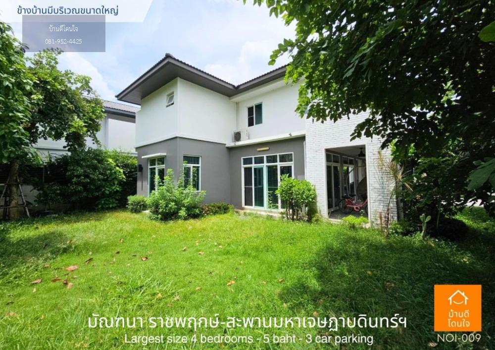 ขายบ้านหรูที่สุดในโครงการ มัณฑนา ราชพฤกษ์-สะพานมหาเจษฎาบดินทร์ฯ (136 ตรว.) ตกแต่งหรู บนพื้นที่กว่า