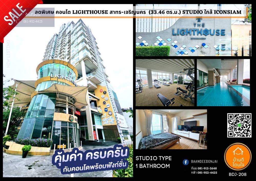 โปรไฟไหม้ 🔥 Lighthouse Condo (33.46 ตร.ม.) ใกล้ ICONSIAM