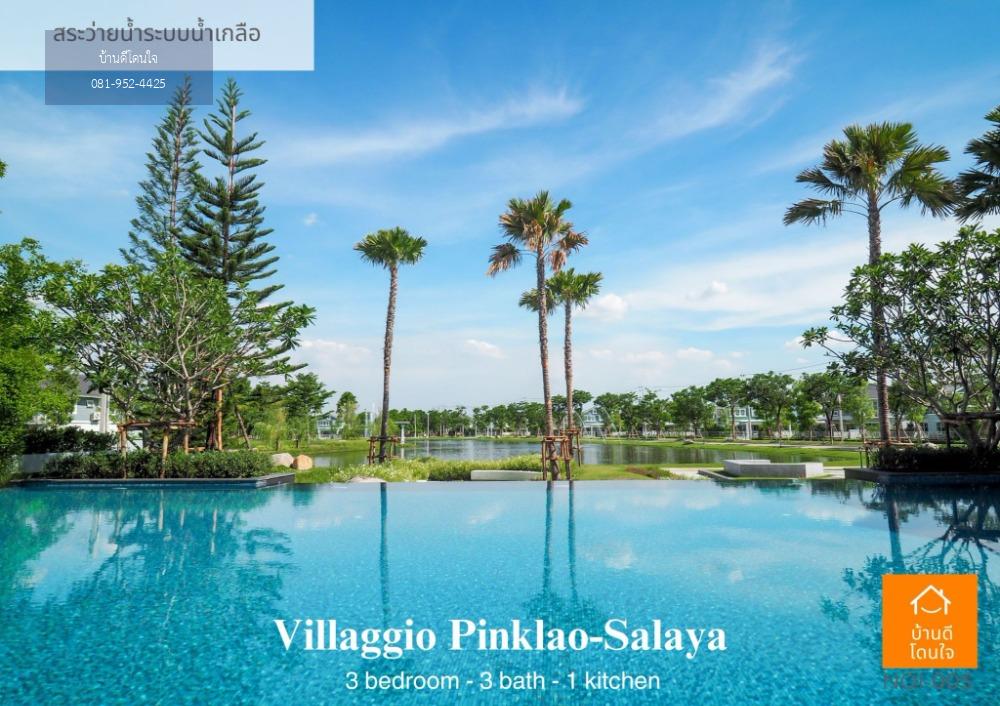 ลดพิเศษ 1 ล้าน ขายบ้านเดี่ยว  วิลลาจจิโอ-Villaggio (66 ตร.ว.) 3 นอน 3น้ำ  ปิ่นเกล้า-ศาลายา