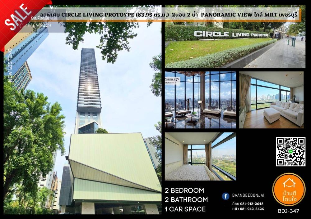 โปรสุดพิเศษ Luxury คอนโดห้องมุม สวย Circle Living Prototype (83.95 ตร.ม.) 2 นอน 2 น้ำ Panoramic View ใกล้ MRT เพชรบุรี เพียง 800 ม.