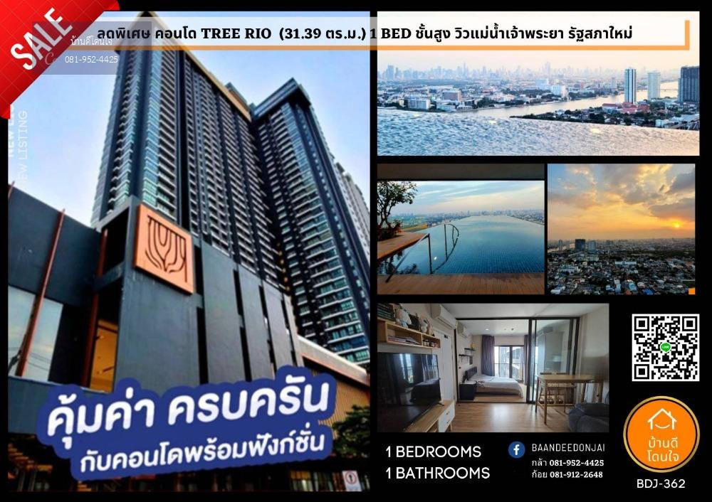 เดอะทรี ริโอ้ บางอ้อ สเตชั่น – The Tree Rio (31.39 ตร.ม.) 1 ห้องนอน วิวสวยที่สุดเห็นรัฐสภา ติด MRT บางอ้อ