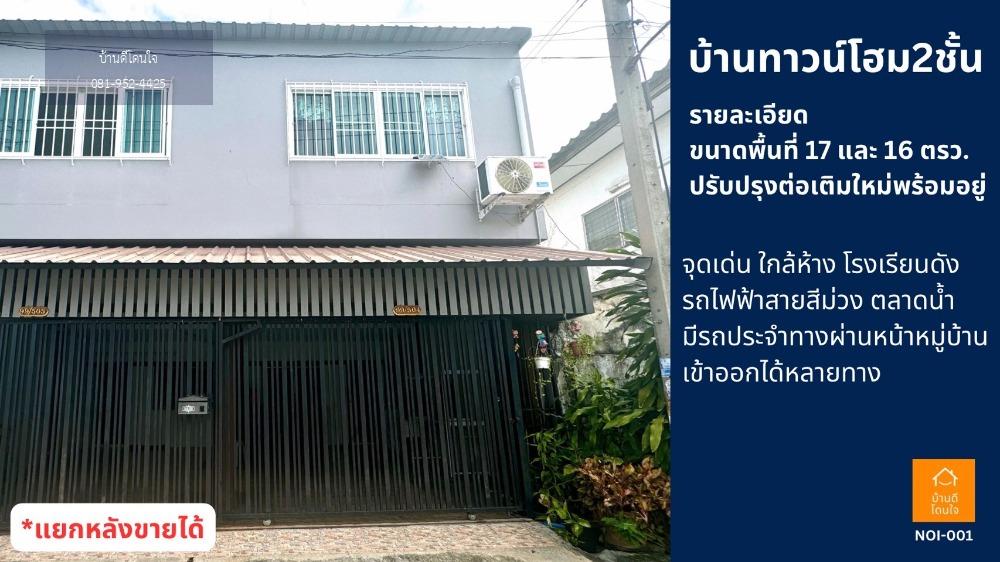 ขายด่วนถูกที่สุด บ้านทาวน์โฮมหลังคู่ 33 ตรว. หมู่บ้านศรีประจักษ์7 ใกล้รถไฟฟ้าสายสีม่วง