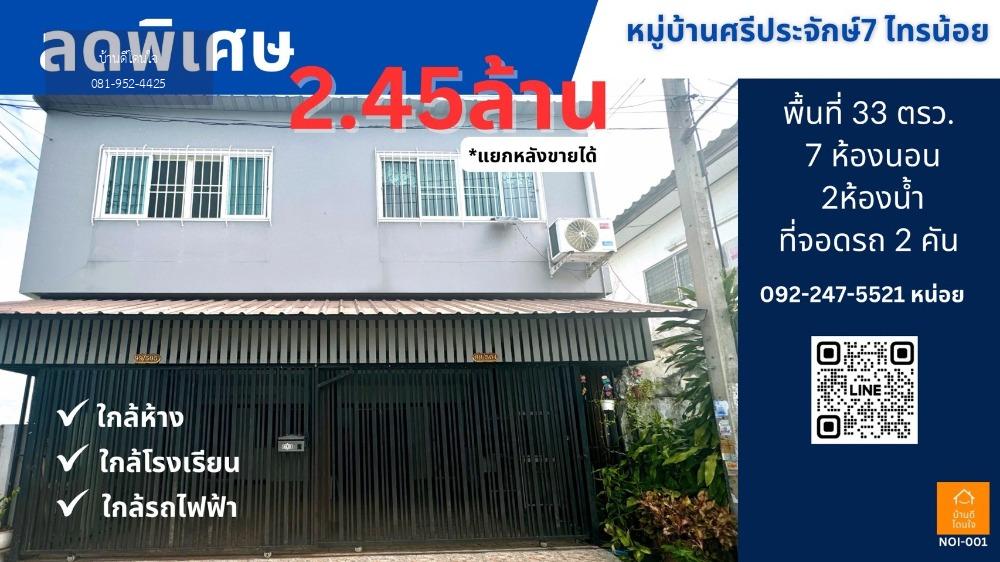 ขายด่วนถูกที่สุด บ้านทาวน์โฮมหลังคู่ 33 ตรว. หมู่บ้านศรีประจักษ์7 ใกล้รถไฟฟ้าสายสีม่วง