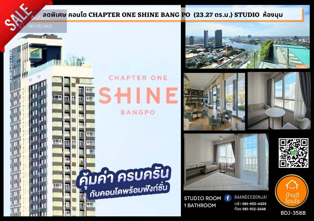 ลดราคาพิเศษ คอนโด CHAPTER ONE SHINE บางโพ (23.27 ตร.ม.) Studio ห้องมุม ใกล้ MRT บางโพ