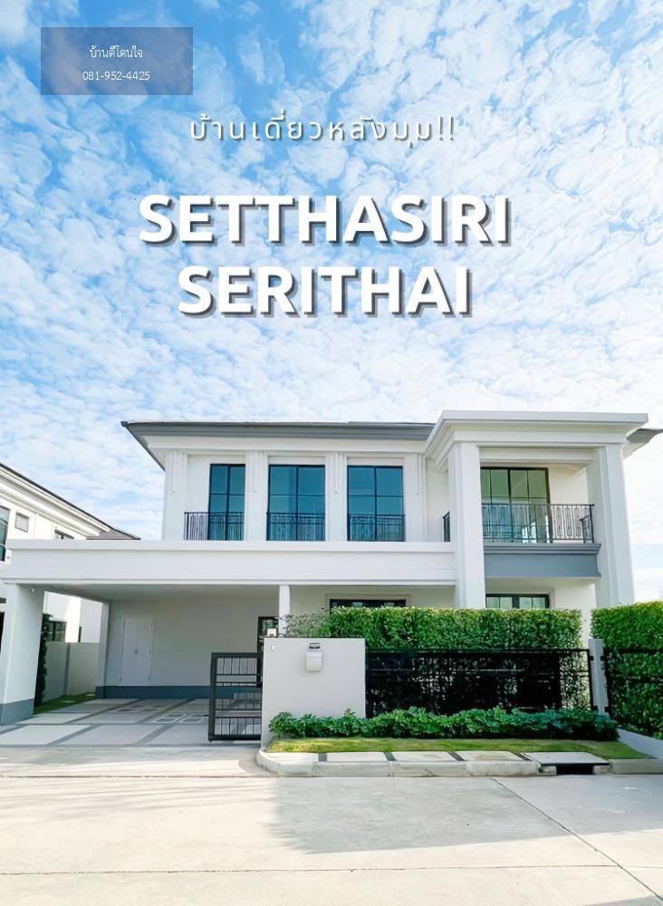 ✨ บ้านเดี่ยวหรู✨SETTHASIRI Serithai หลังมุม 🏠 5นอน 5น้ำ บนทำเลชั้นนำ ใกล้ทางด่วน และรถไฟฟ้า ท่ามกลางสังคมคุณภาพ