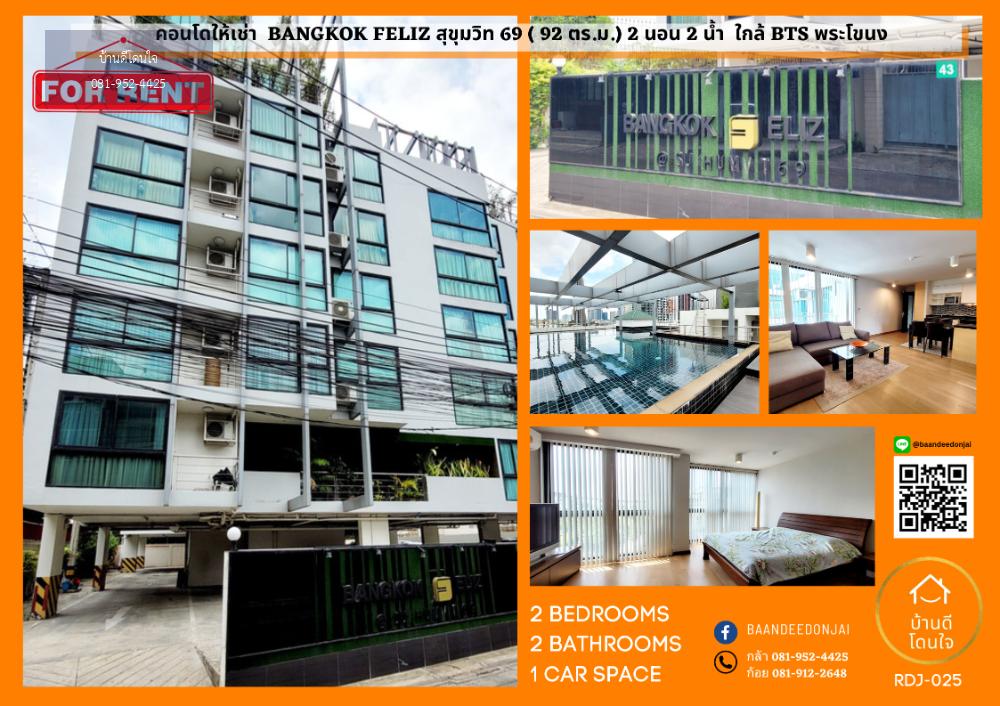 ให้เช่า คอนโดห้องใหญ่ Bangkok Feliz สุขุมวิท 69 (92 ตร.ม.) 2 ห้องนอน 2 ห้องน้ำ ใกล้ BTS พระโขนง เพียง 160 เมตร