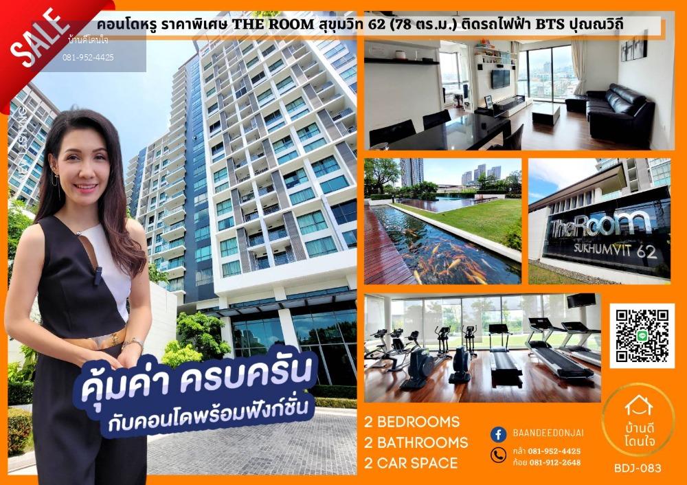 โปรไฟไหม้🔥ลดราคาพิเศษ The room สุขุมวิท 62 (78 ตร.ม.) ติด BTS ปุณณวิถี