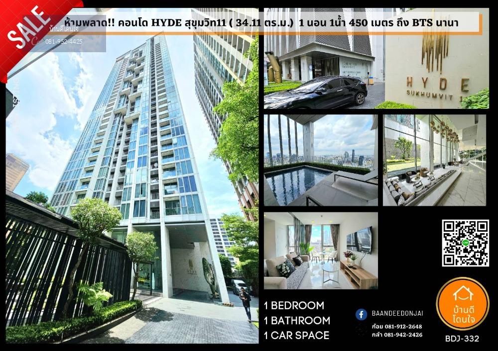 ห้ามพลาด !! Condo Hyde สุขุมวิท11 (34.11 ตร.ม.) 1 ห้องนอน ใกล้ BTS นานา 350 เมตร