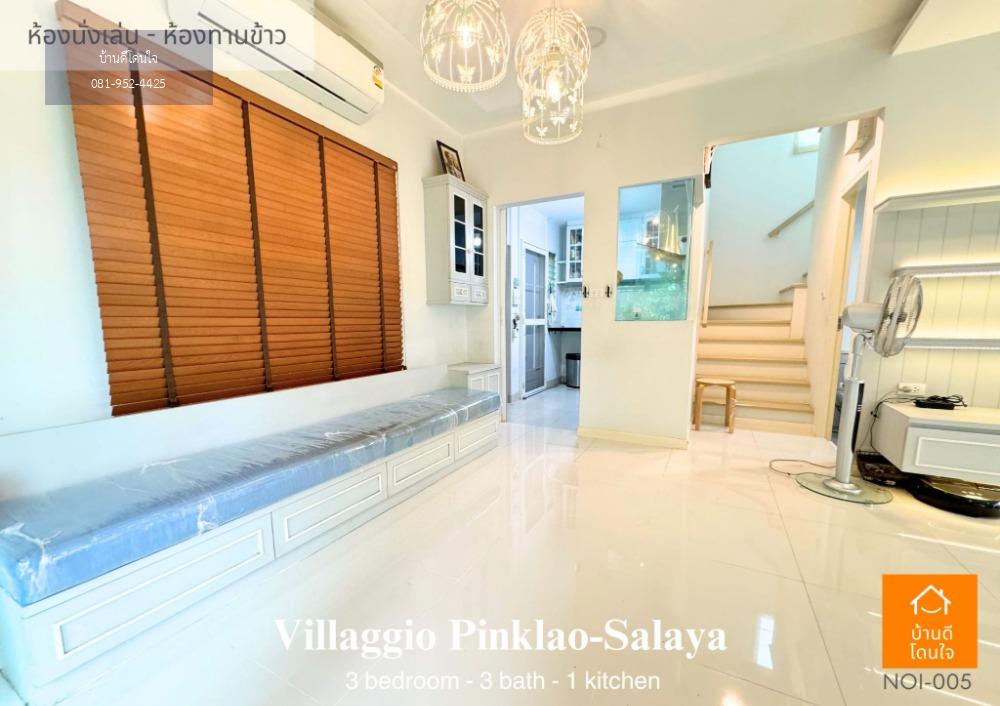 ลดพิเศษ 1 ล้าน ขายบ้านเดี่ยว  วิลลาจจิโอ-Villaggio (66 ตร.ว.) 3 นอน 3น้ำ  ปิ่นเกล้า-ศาลายา