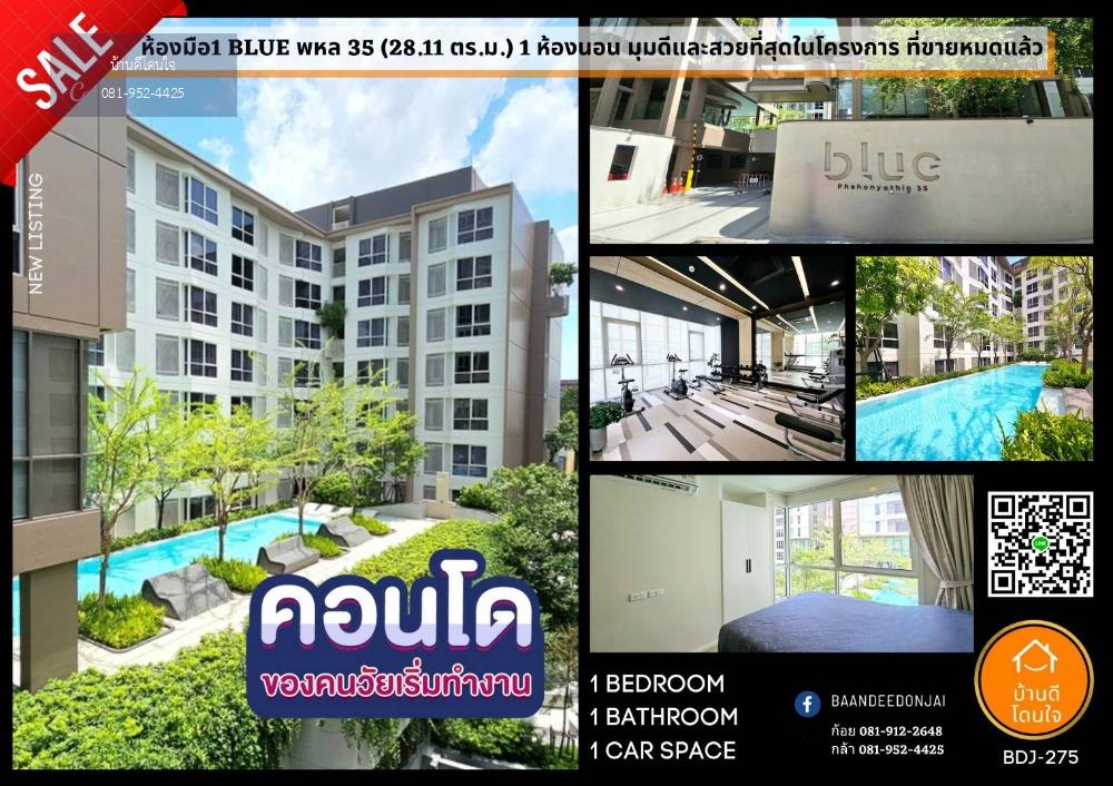 ห้องใหม่ สวยสุด บลู พหลโยธิน 35 (28.11 ตร.ม.) 1 ห้องนอน ใกล้เมเจอร์รัชโยธิน