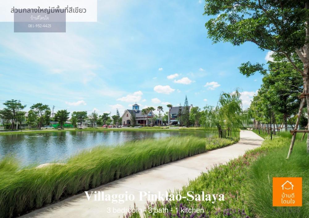 ลดพิเศษ 1 ล้าน ขายบ้านเดี่ยว  วิลลาจจิโอ-Villaggio (66 ตร.ว.) 3 นอน 3น้ำ  ปิ่นเกล้า-ศาลายา