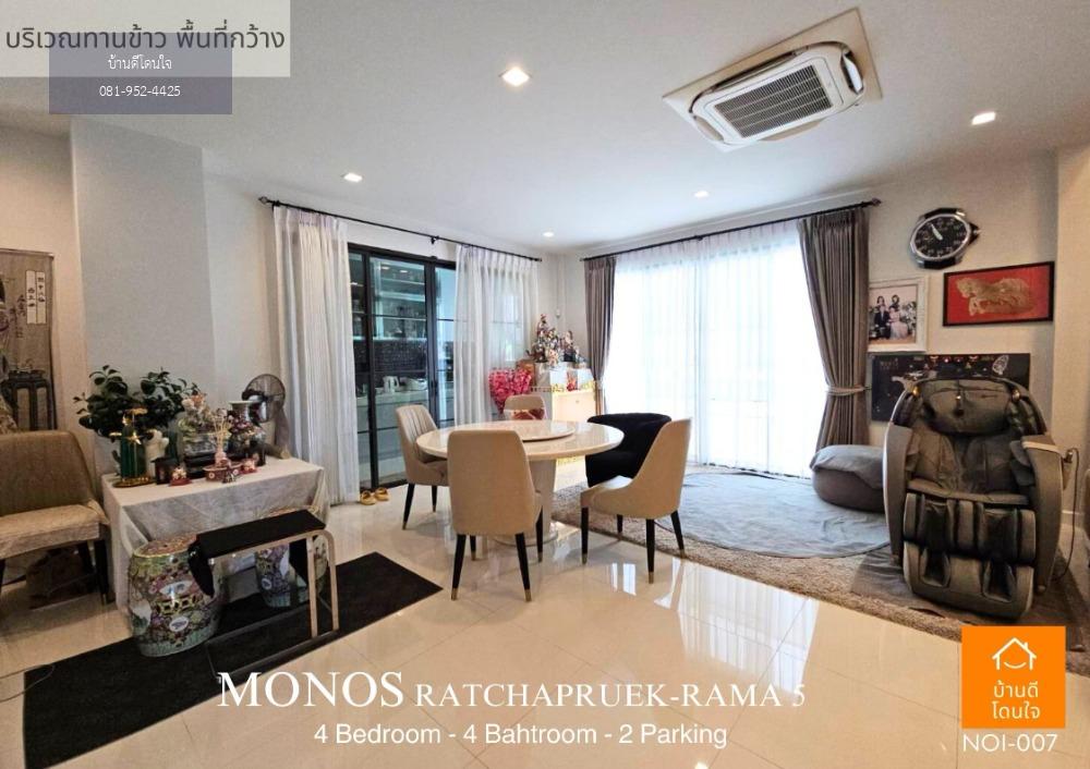 ขาย/เช่า บ้านหรูเป็นส่วนตัวโครงการ MONOS ราชพฤกษ์-พระราม 5 (50.9 ตร.ว.)