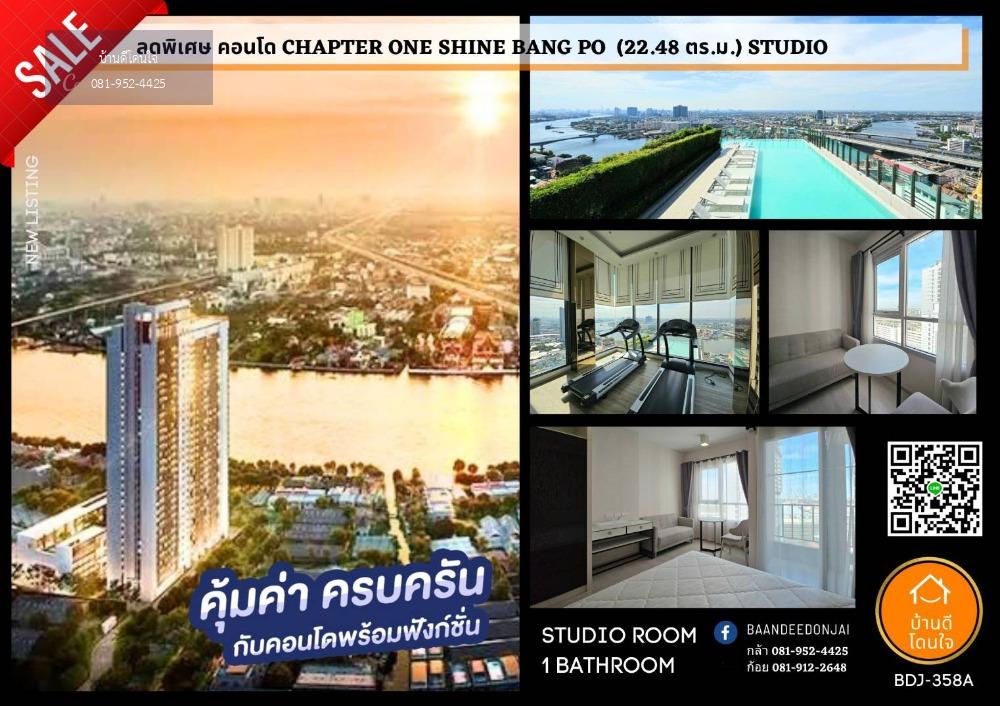 ลดราคาพิเศษ คอนโด CHAPTER ONE SHINE บางโพ (22.48 ตร.ม.) Studio ใกล้ MRT บางโพ