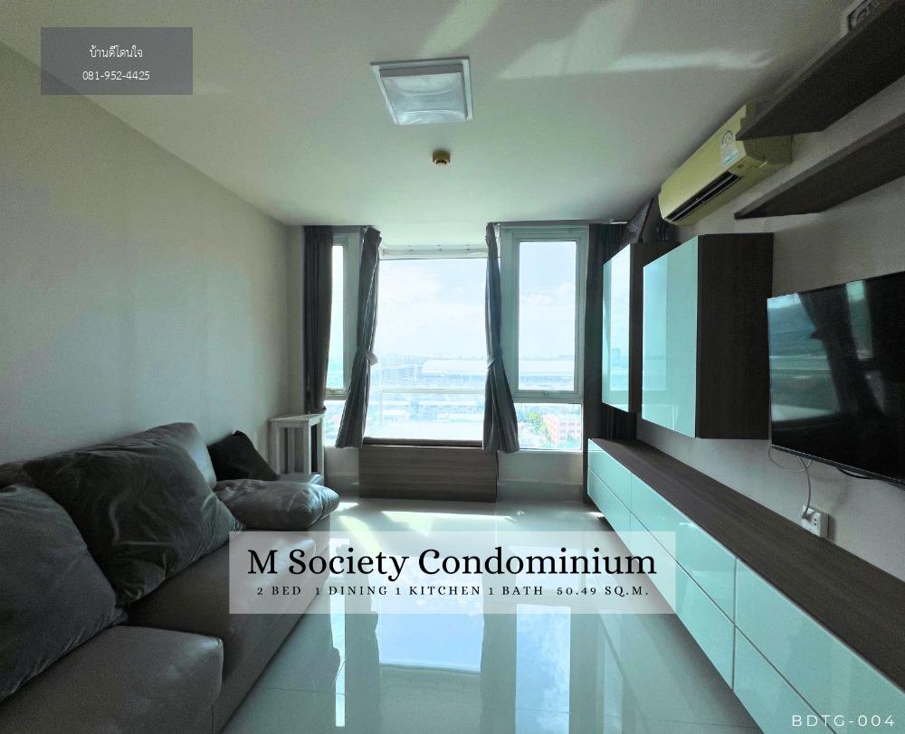 ลดราคาพิเศษ M Society Condominium (50.49 ตร.ม.) ติดเมืองทองธานี