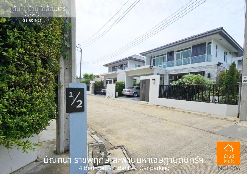 บ้านเดี่ยว มัณฑนา ราชพฤกษ์-สะพานมหาเจษฎาบดินทร์ฯ (63 ตรว.) ใกล้สโมสร แถมฟรีบิ้วอินน์ทั้งหลัง ดีไซนน์หรูหรา มีระดับ