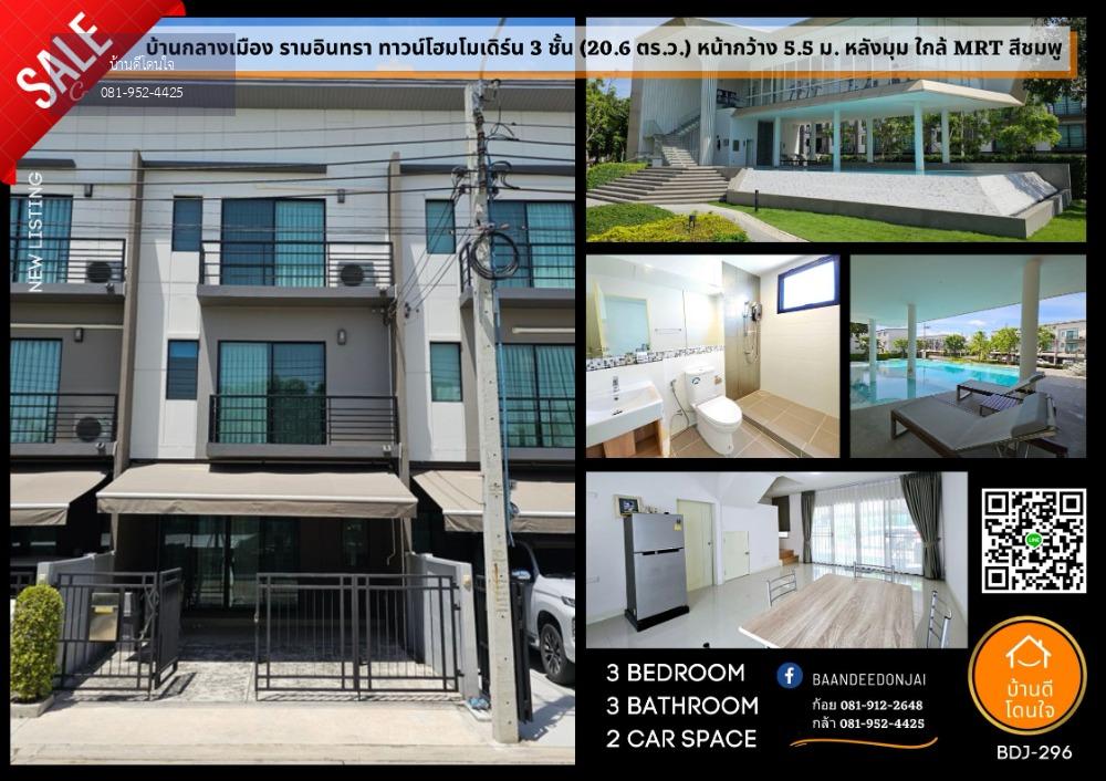 ทาวน์โฮมหรู 3 ชั้น บ้านกลางเมือง รามอินทรา (20.6 ตร.ว.) 3 นอน 3 น้ำ หน้าคลับเฮาส์